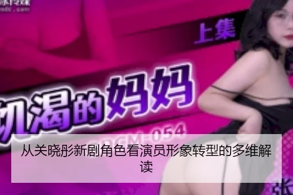 cong-guan-xiao-tong-xin-ju-jue-se-kan-yan-yuan-xing-xiang-zhuan-xing-de-duo-wei-jie-du-2-393.jpg